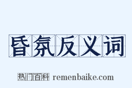 昏氛反义词是什么意思的图片